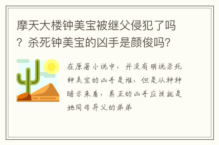 杀死钟美宝的凶手是颜俊吗 摩天大楼钟美宝被继父侵犯了吗