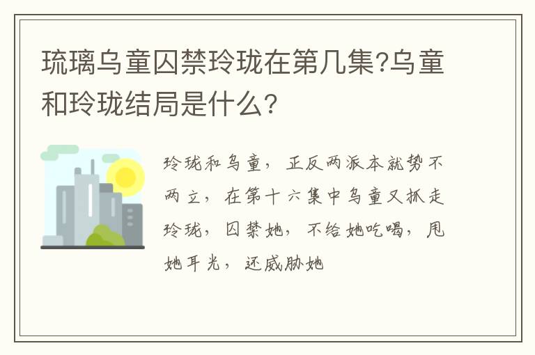 乌童和玲珑结局是什么 琉璃乌童囚禁玲珑在第几集