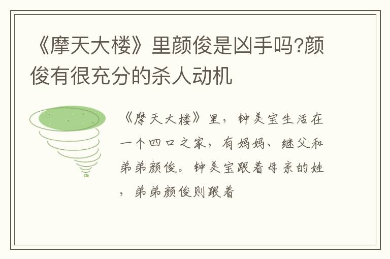 颜俊有很充分的杀人动机 《摩天大楼》里颜俊是凶手吗