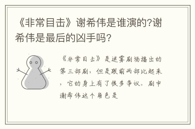 谢希伟是最后的凶手吗 《非常目击》谢希伟是谁演的