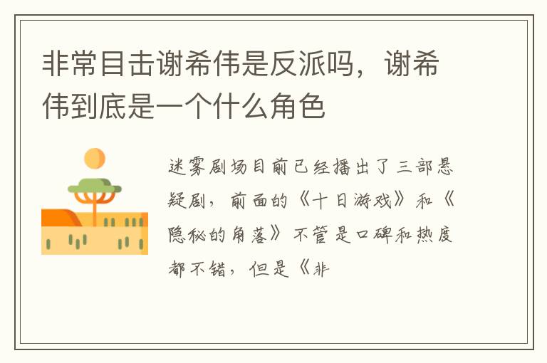 谢希伟到底是一个什么角色 非常目击谢希伟是反派吗