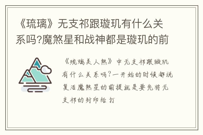 魔煞星和战神都是璇玑的前世 《琉璃》无支祁跟璇玑有什么关系吗