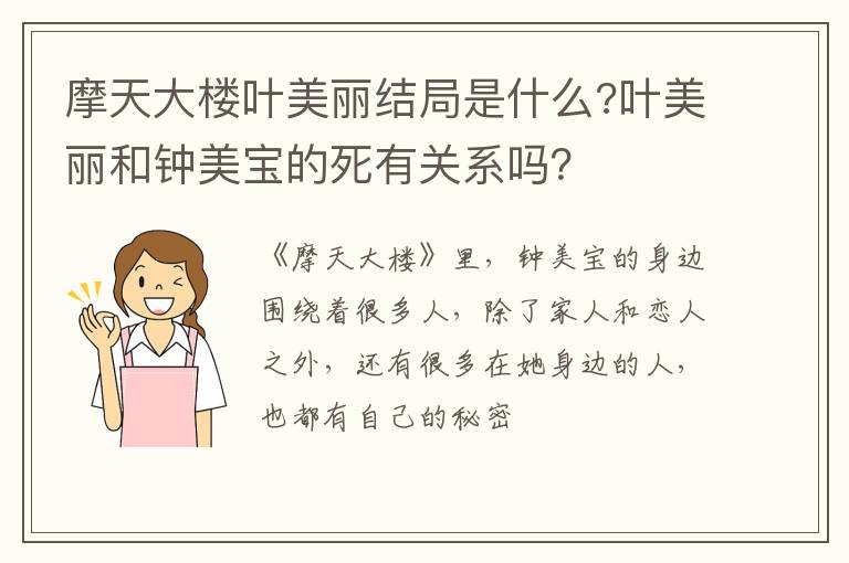 叶美丽和钟美宝的死有关系吗 摩天大楼叶美丽结局是什么