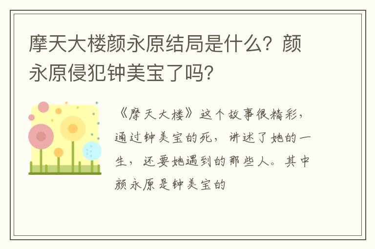 颜永原侵犯钟美宝了吗 摩天大楼颜永原结局是什么