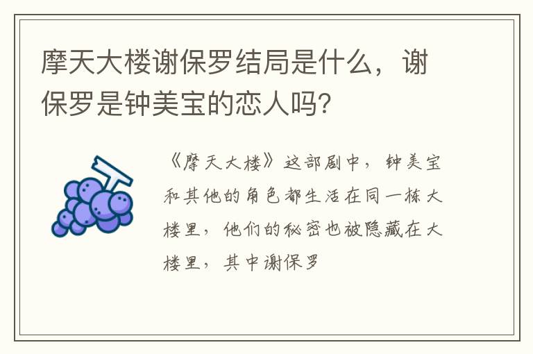 谢保罗是钟美宝的恋人吗 摩天大楼谢保罗结局是什么