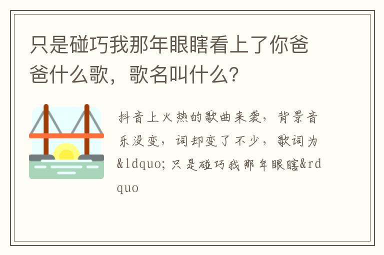 歌名叫什么 只是碰巧我那年眼瞎看上了你爸爸什么歌