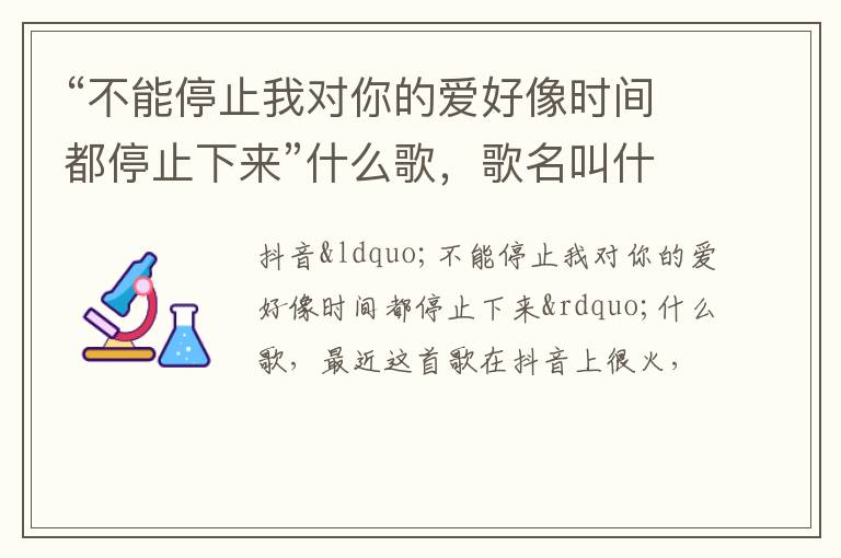歌名叫什么 “不能停止我对你的爱好像时间都停止下来”什么歌