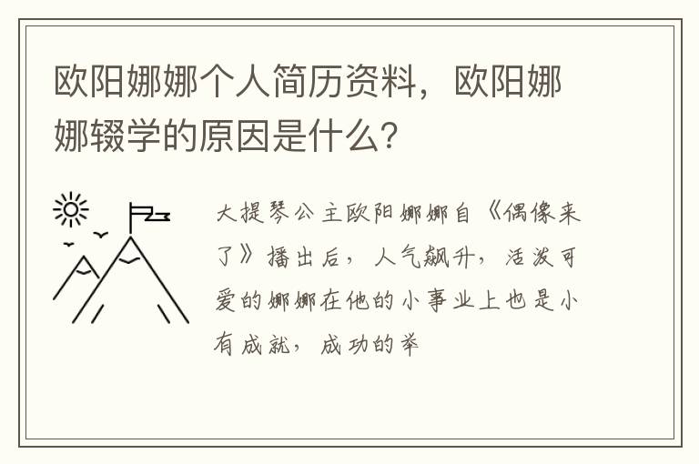 欧阳娜娜辍学的原因是什么 欧阳娜娜个人简历资料