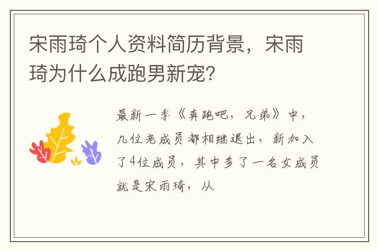 宋雨琦为什么成跑男新宠 宋雨琦个人资料简历背景