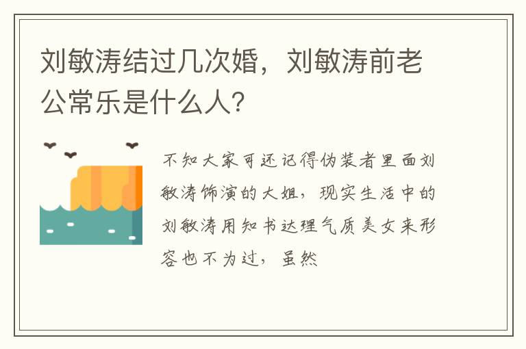 刘敏涛前老公常乐是什么人 刘敏涛结过几次婚