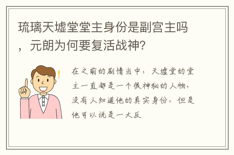 元朗为何要复活战神 琉璃天墟堂堂主身份是副宫主吗