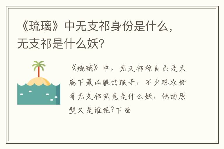 无支祁是什么妖 《琉璃》中无支祁身份是什么