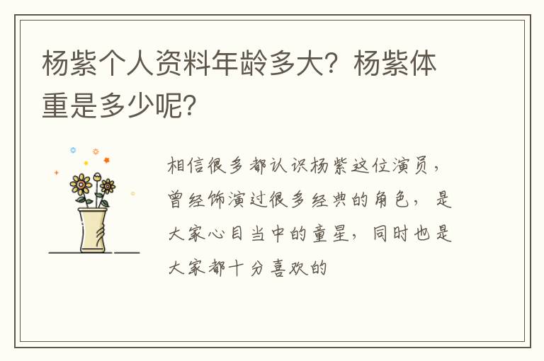 杨紫体重是多少呢 杨紫个人资料年龄多大