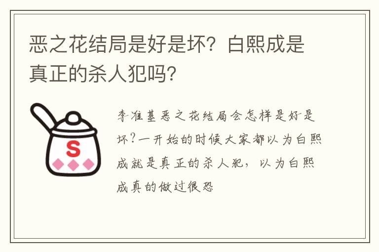 白熙成是真正的杀人犯吗 恶之花结局是好是坏