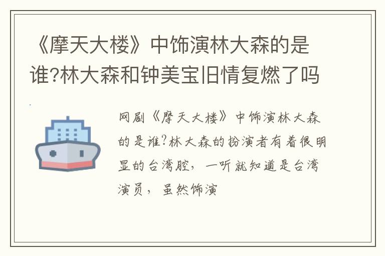 林大森和钟美宝旧情复燃了吗 《摩天大楼》中饰演林大森的是谁