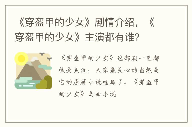 《穿盔甲的少女》主演都有谁 《穿盔甲的少女》剧情介绍