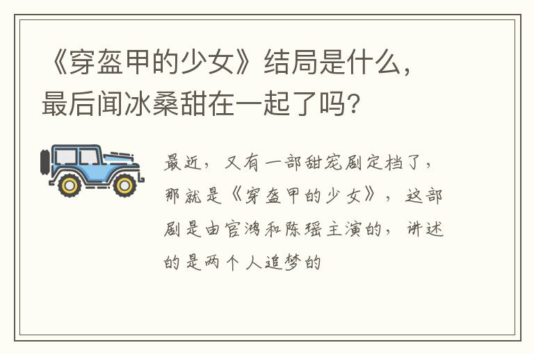 最后闻冰桑甜在一起了吗 《穿盔甲的少女》结局是什么