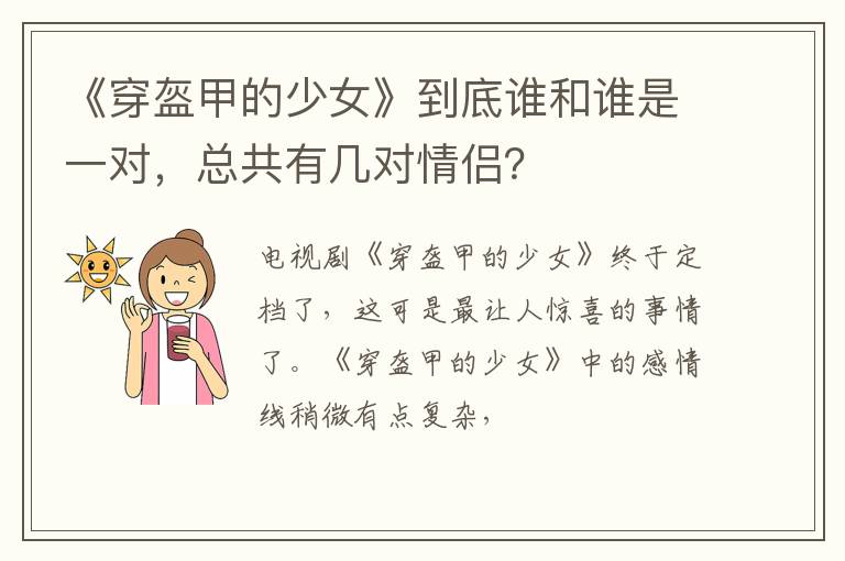 总共有几对情侣 《穿盔甲的少女》到底谁和谁是一对