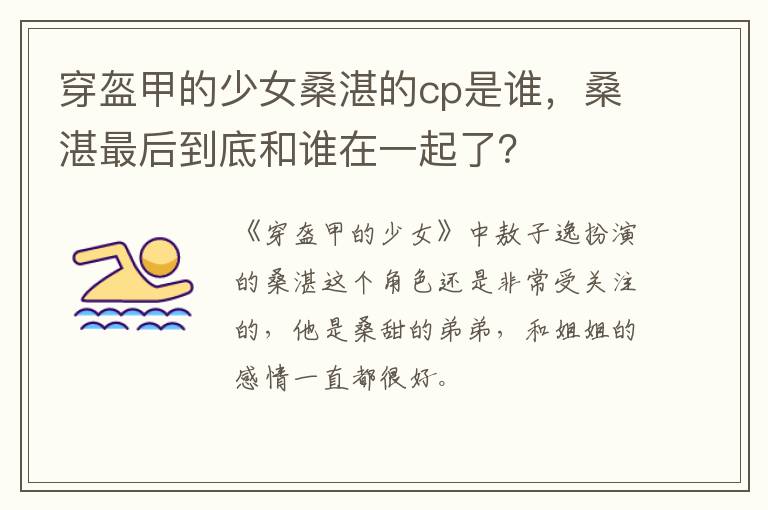 桑湛最后到底和谁在一起了 穿盔甲的少女桑湛的cp是谁