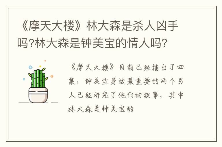 林大森是钟美宝的情人吗 《摩天大楼》林大森是杀人凶手吗