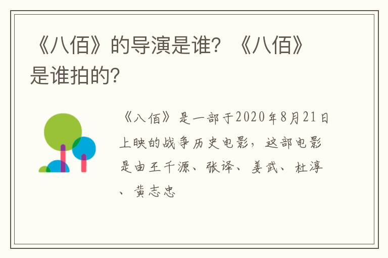 《八佰》是谁拍的 《八佰》的导演是谁