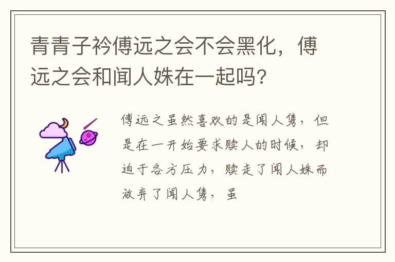 傅远之会和闻人姝在一起吗 青青子衿傅远之会不会黑化