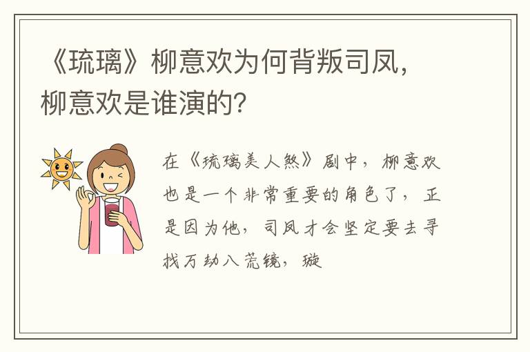 柳意欢是谁演的 《琉璃》柳意欢为何背叛司凤
