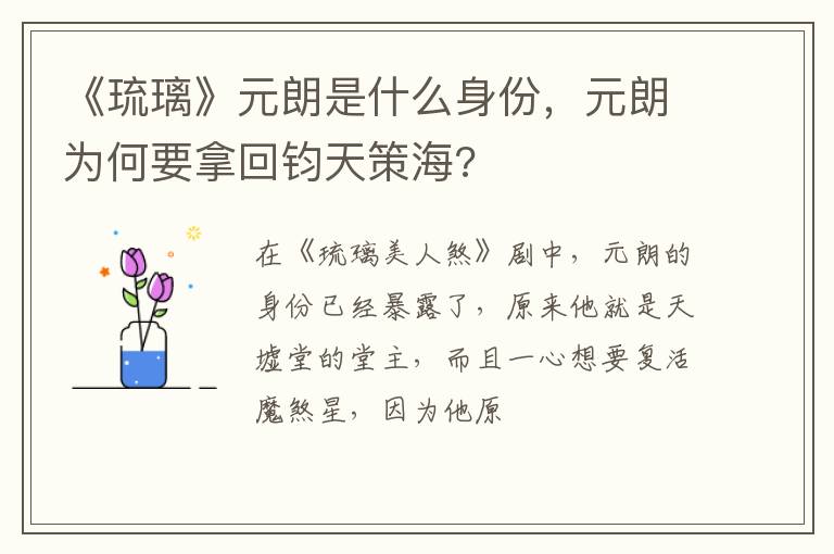 元朗为何要拿回钧天策海 《琉璃》元朗是什么身份