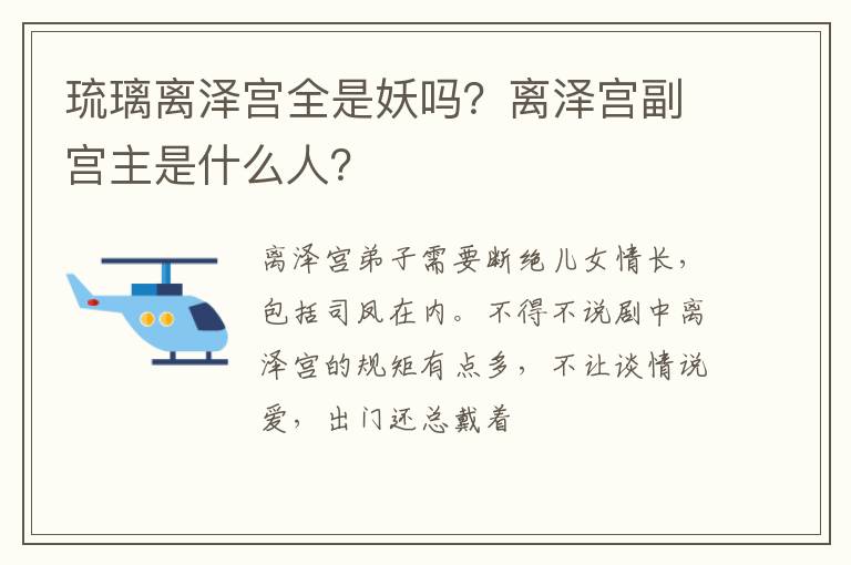离泽宫副宫主是什么人 琉璃离泽宫全是妖吗