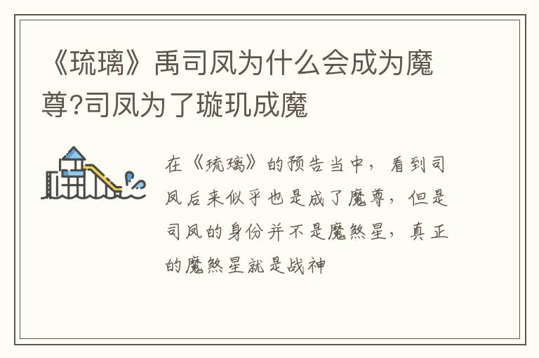 司凤为了璇玑成魔 《琉璃》禹司凤为什么会成为魔尊