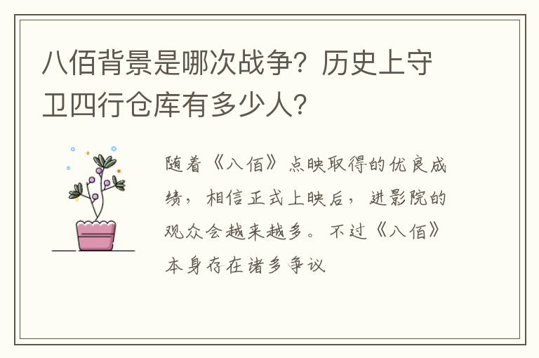 历史上守卫四行仓库有多少人 八佰背景是哪次战争