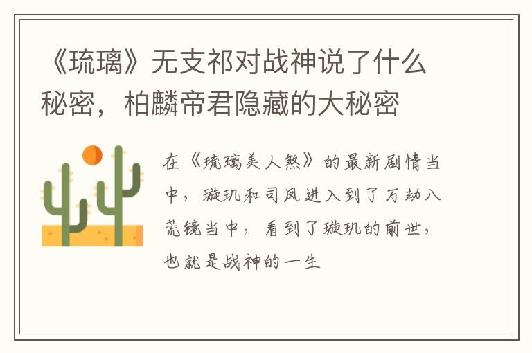 柏麟帝君隐藏的大秘密 《琉璃》无支祁对战神说了什么秘密
