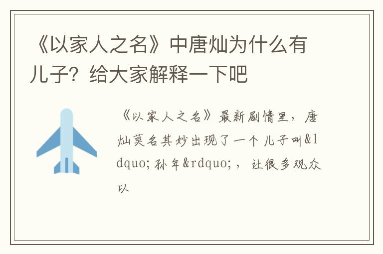 给大家解释一下吧 《以家人之名》中唐灿为什么有儿子