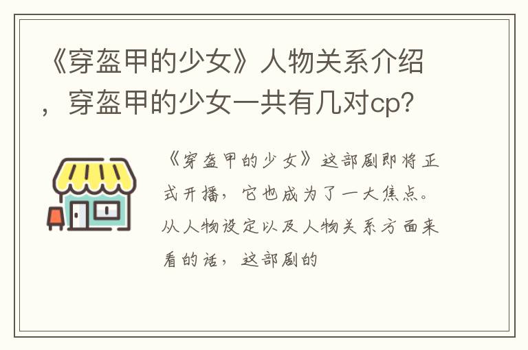 穿盔甲的少女一共有几对cp 《穿盔甲的少女》人物关系介绍