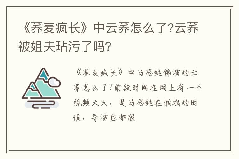 云荞被姐夫玷污了吗 《荞麦疯长》中云荞怎么了