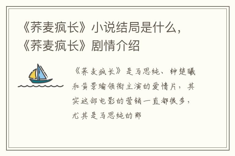 《荞麦疯长》剧情介绍 《荞麦疯长》小说结局是什么