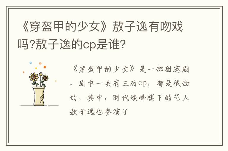 敖子逸的cp是谁 《穿盔甲的少女》敖子逸有吻戏吗