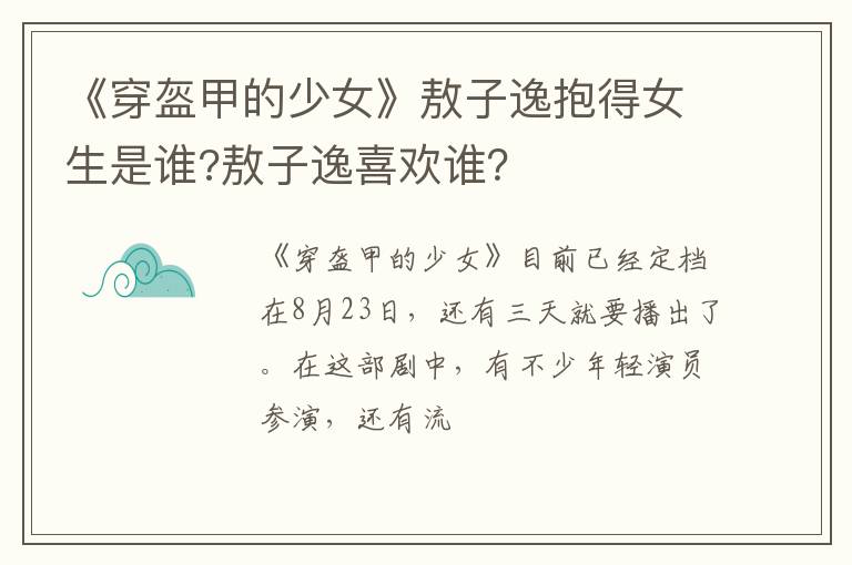 敖子逸喜欢谁 《穿盔甲的少女》敖子逸抱得女生是谁