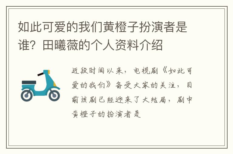 田曦薇的个人资料介绍 如此可爱的我们黄橙子扮演者是谁