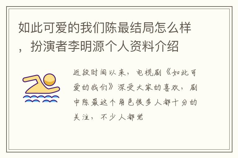 扮演者李明源个人资料介绍 如此可爱的我们陈最结局怎么样