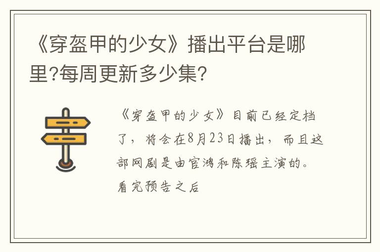 每周更新多少集 《穿盔甲的少女》播出平台是哪里