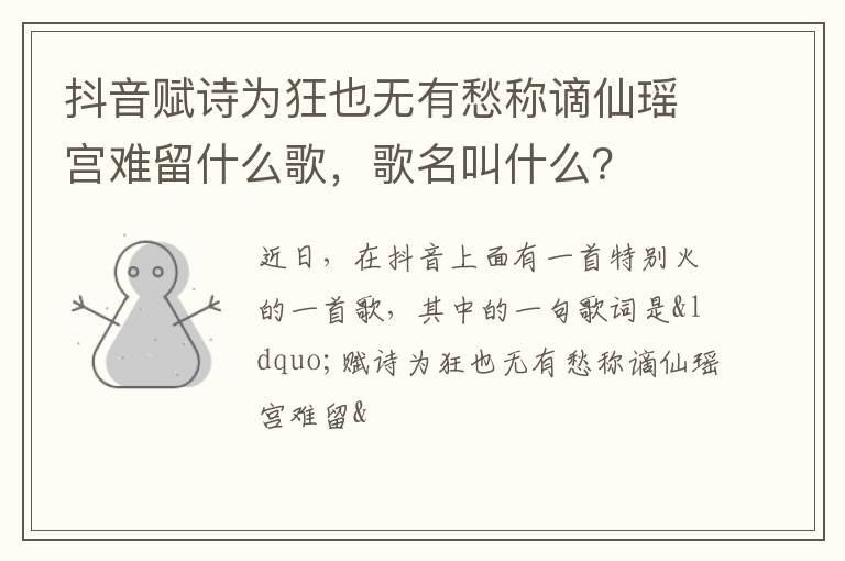 歌名叫什么 抖音赋诗为狂也无有愁称谪仙瑶宫难留什么歌