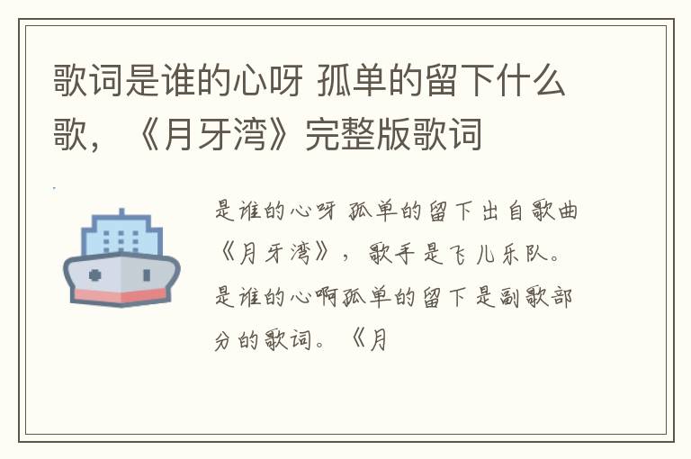 孤单的留下什么歌 《月牙湾》完整版歌词 歌词是谁的心呀
