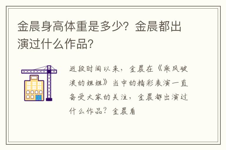 金晨都出演过什么作品 金晨身高体重是多少