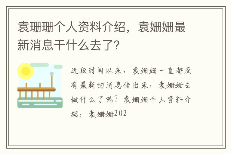 袁姗姗最新消息干什么去了 袁珊珊个人资料介绍