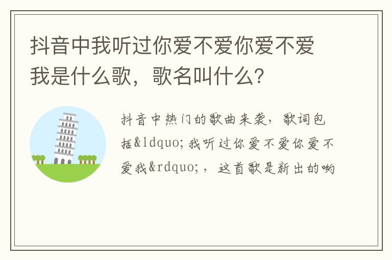 歌名叫什么 抖音中我听过你爱不爱你爱不爱我是什么歌