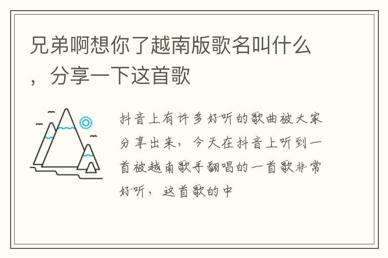 分享一下这首歌 兄弟啊想你了越南版歌名叫什么