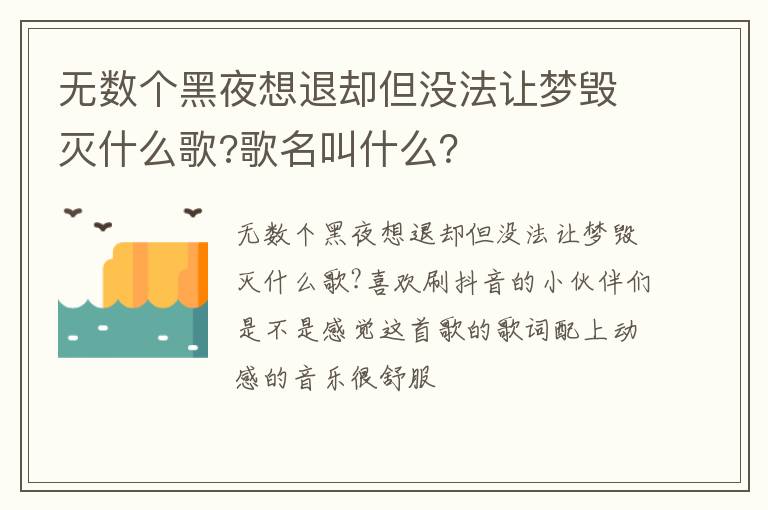 歌名叫什么 无数个黑夜想退却但没法让梦毁灭什么歌
