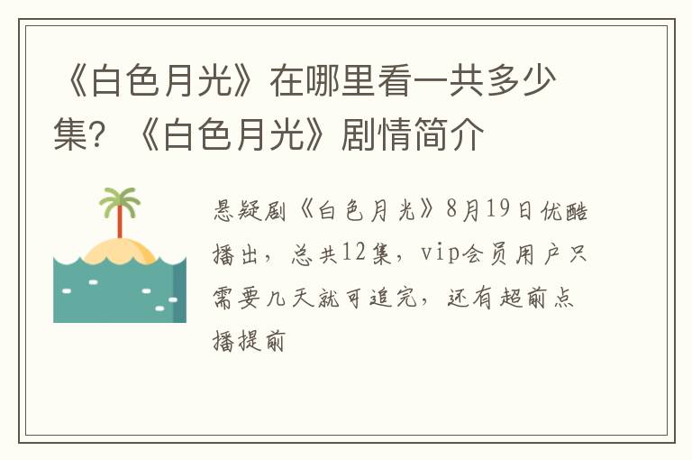 《白色月光》剧情简介 《白色月光》在哪里看一共多少集