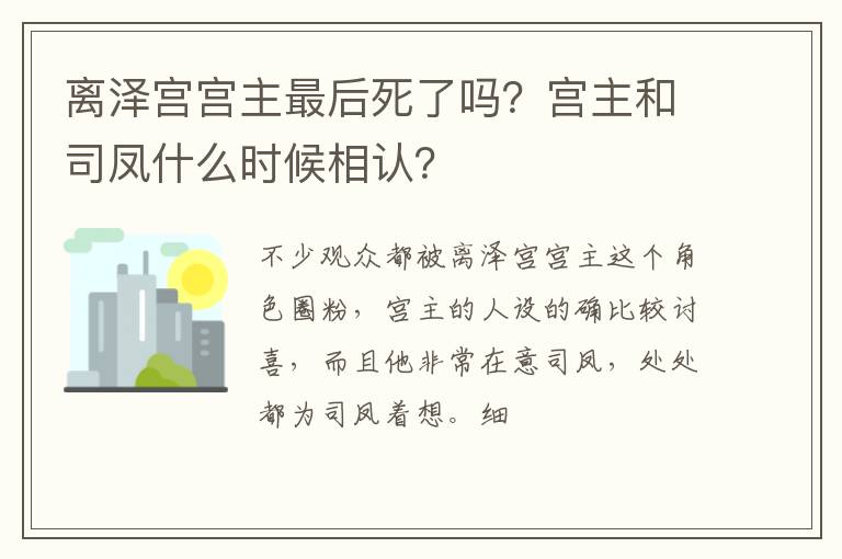 宫主和司凤什么时候相认 离泽宫宫主最后死了吗